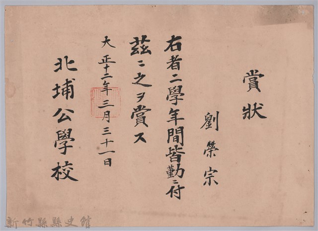 大正十二年北埔公學校頒予劉榮宗賞狀的圖片