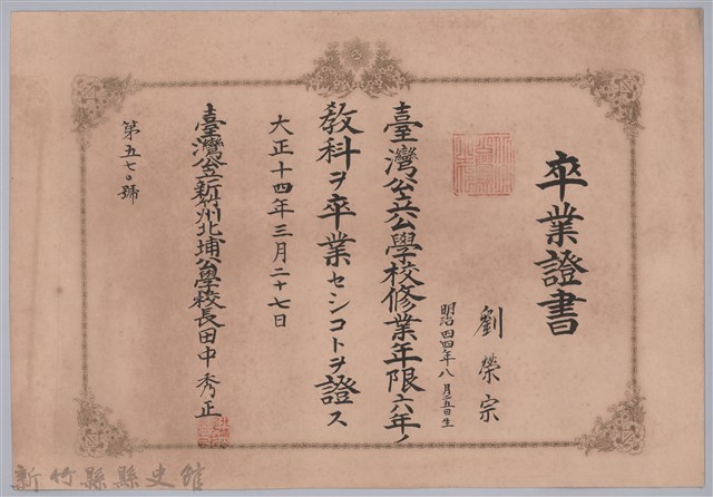 大正十四年北埔公學校頒予劉榮宗卒業證書的圖片