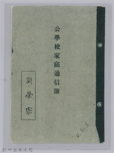 劉榮宗公學校家庭通信簿封面的圖片