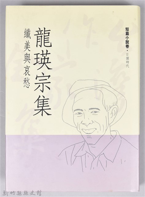 《龍瑛宗集》的圖片