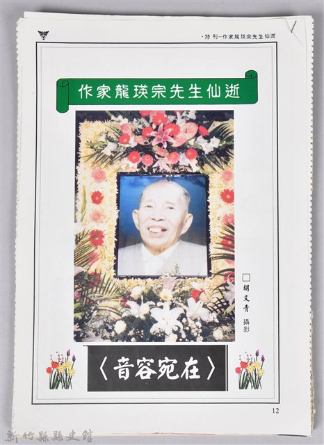 《作家龍瑛宗先生仙逝》的圖片