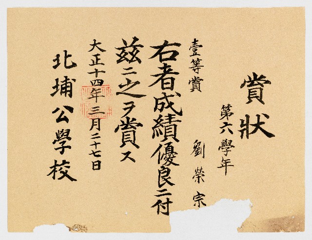 賞狀  第六學年 壹等賞 劉榮宗 右者成績優良ニ付茲ニ之ヲ賞ス  北埔公學校的圖片