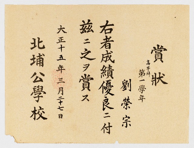 賞狀  高等科 第一學年  劉榮宗 右者成績優良ニ付茲ニ之ヲ賞ス  北埔公學校的圖片