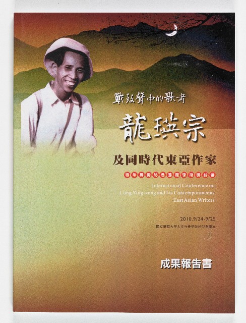 成果報告書：戰鼓聲中的歌者龍瑛宗及同時代東亞作家的圖片
