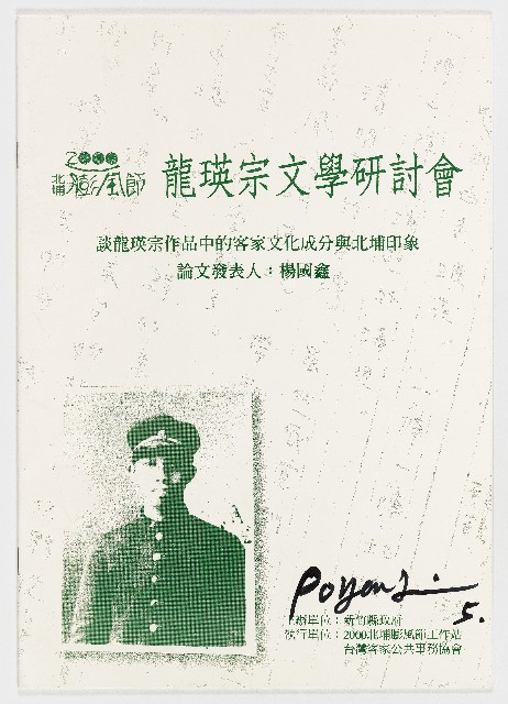 2000北埔膨風節 龍瑛宗文學研討會  談龍瑛宗作品中的客家文化成分與北埔印象　論文發表人：楊國鑫的圖片
