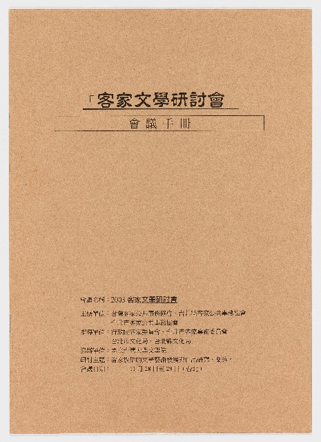 2003「客家文學研討會」會議手冊的圖片
