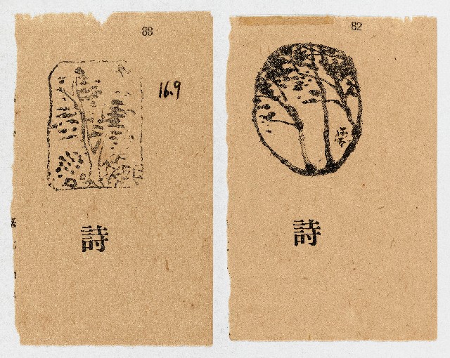 詩的印刻圖案的圖片