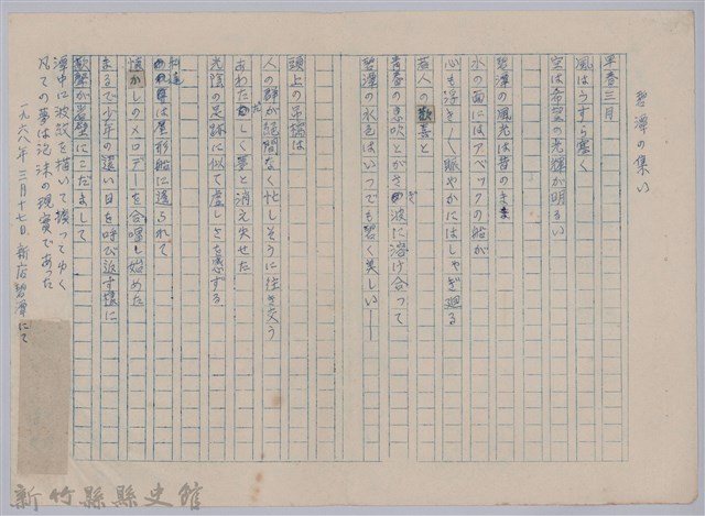 《櫻花詩選》手稿本─〈碧潭の集い〉的圖片
