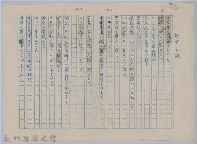 《櫻花詩選》手稿本─〈熱帶の港〉的圖片