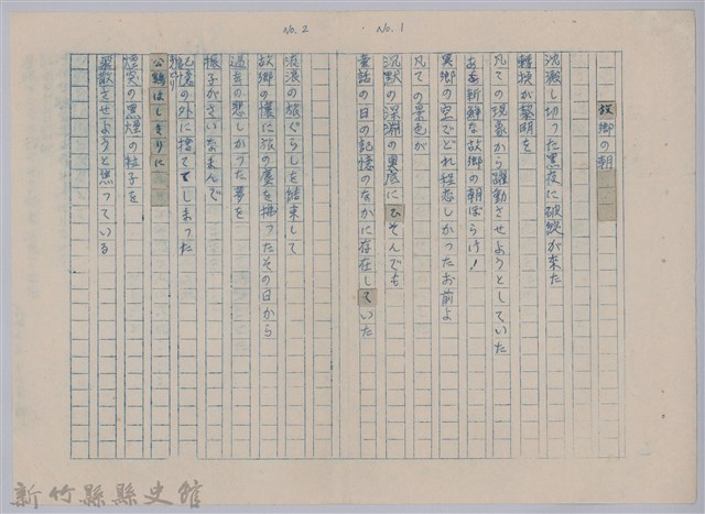 《櫻花詩選》手稿本─〈故鄉の朝〉的圖片