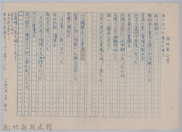 《櫻花詩選》手稿本─〈國姓爺幻想〉的圖片