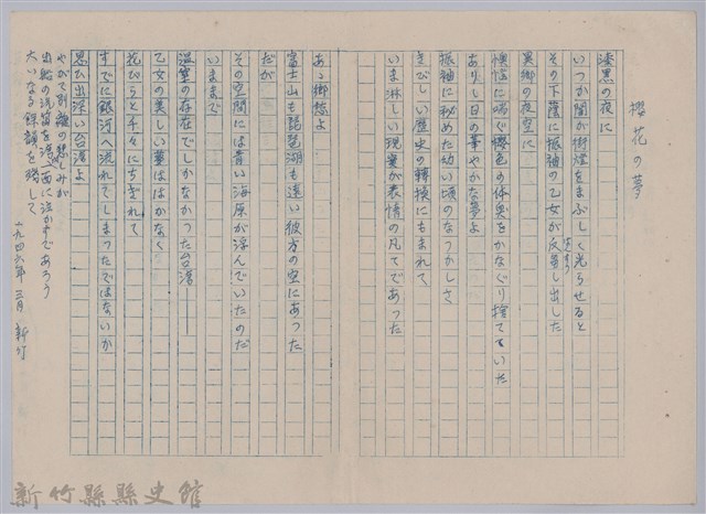 《櫻花詩選》手稿本─〈櫻花の夢〉的圖片