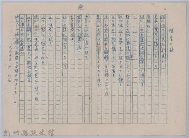《櫻花詩選》手稿本─〈增産の秋〉的圖片