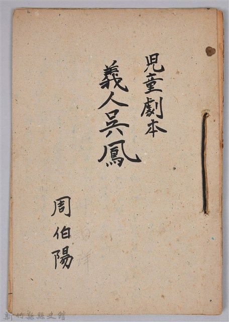 〈義人吳鳳〉兒童劇本手稿的圖片