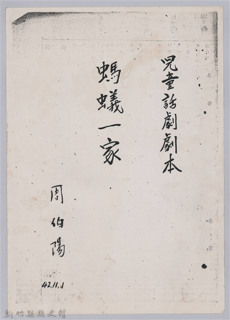 〈螞蟻一家〉兒童劇本手稿（影本）的圖片