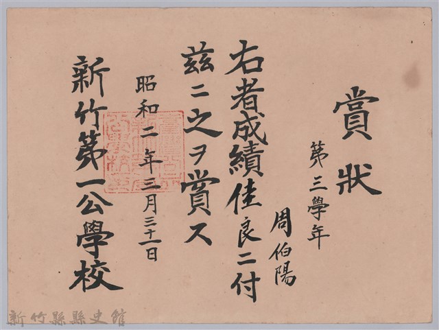 周伯陽第三學年成績佳良賞狀的圖片