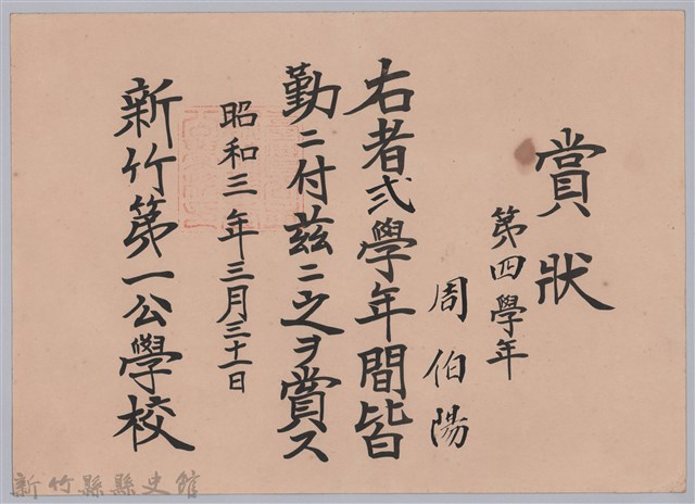 周伯陽第四學年弍學年間皆勤賞狀的圖片
