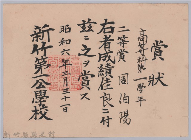 周伯陽高等科第一學年成績佳良二等賞賞狀的圖片