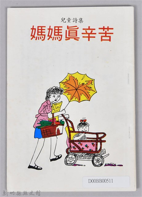 《媽媽真辛苦》的圖片