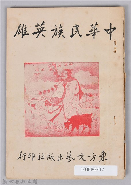 《中華民族英雄》的圖片