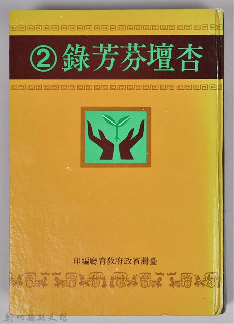 《杏壇芬芳錄 第二輯》的圖片