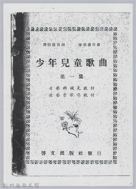 《少年兒童歌曲 第一集》封面影本的圖片