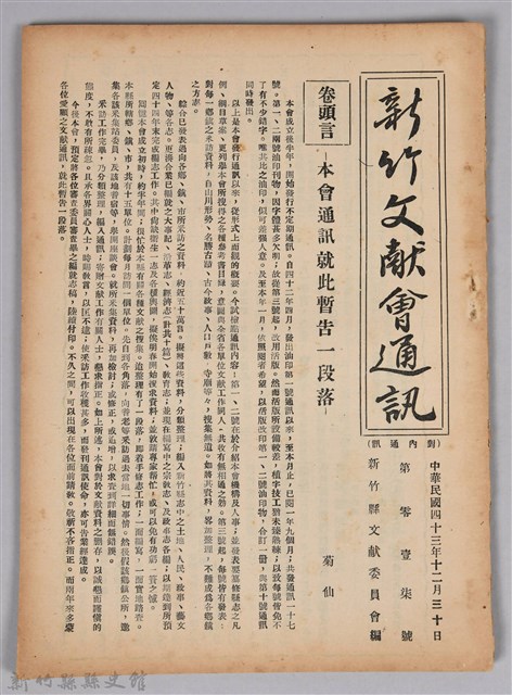 新竹文獻會通訊第017號(刊印本)的圖片
