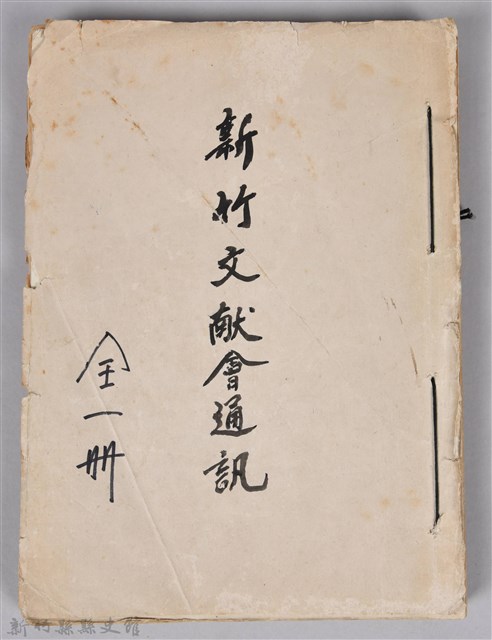 新竹文獻會通訊全一冊(刊印本)的圖片