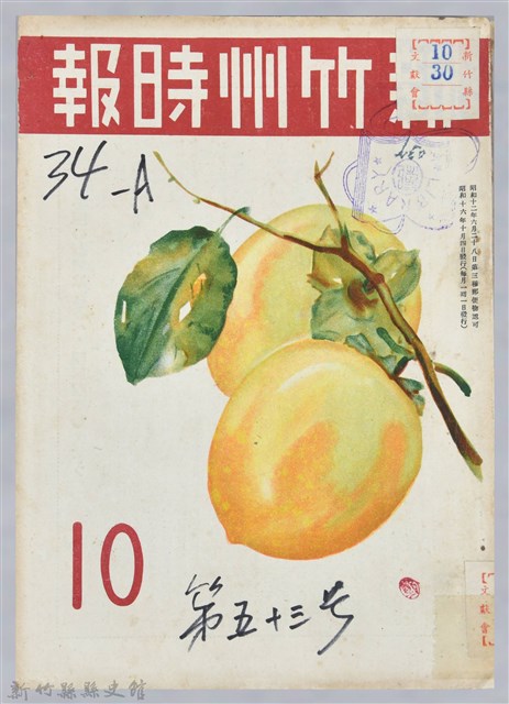 新竹州時報　第53號的圖片