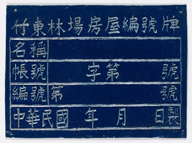 竹東林場房屋編號牌（六）的圖片