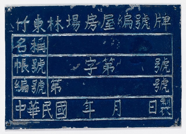 竹東林場房屋編號牌（九）的圖片