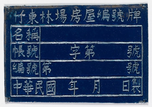 竹東林場房屋編號牌（十一）的圖片