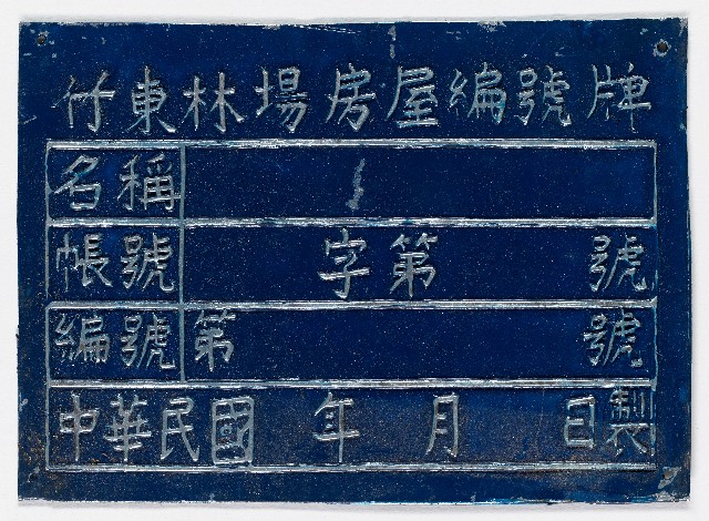竹東林場房屋編號牌（十二）的圖片
