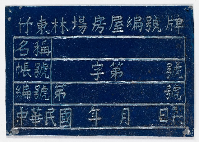 竹東林場房屋編號牌（十三）的圖片