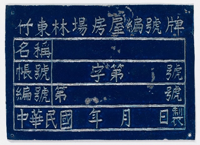 竹東林場房屋編號牌（十八）的圖片