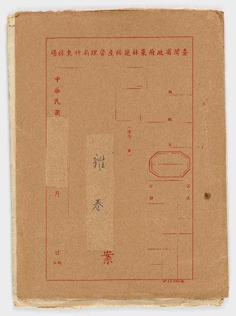 竹東林場雜卷的圖片