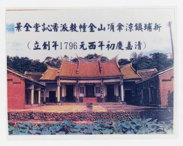 ［照片］新埔鎮涼傘頂山金幢教派香訫堂全景的圖片