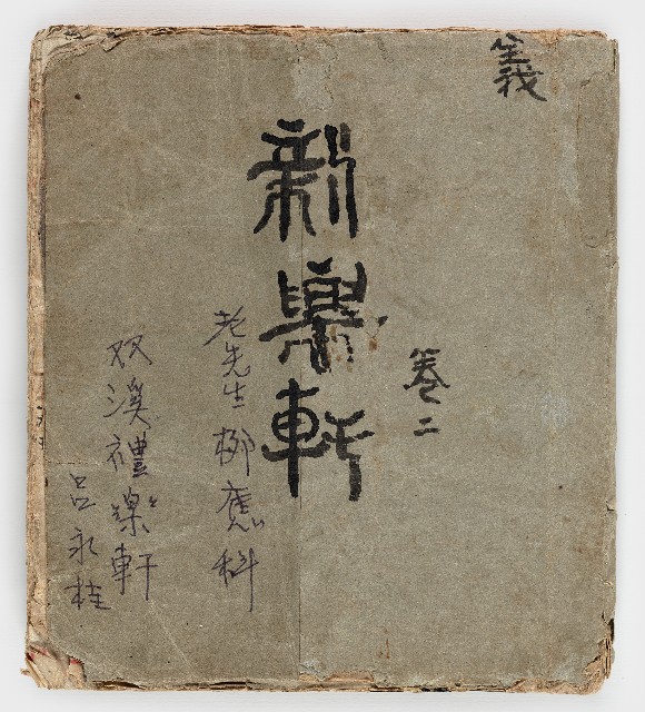 「新樂軒卷二」的圖片