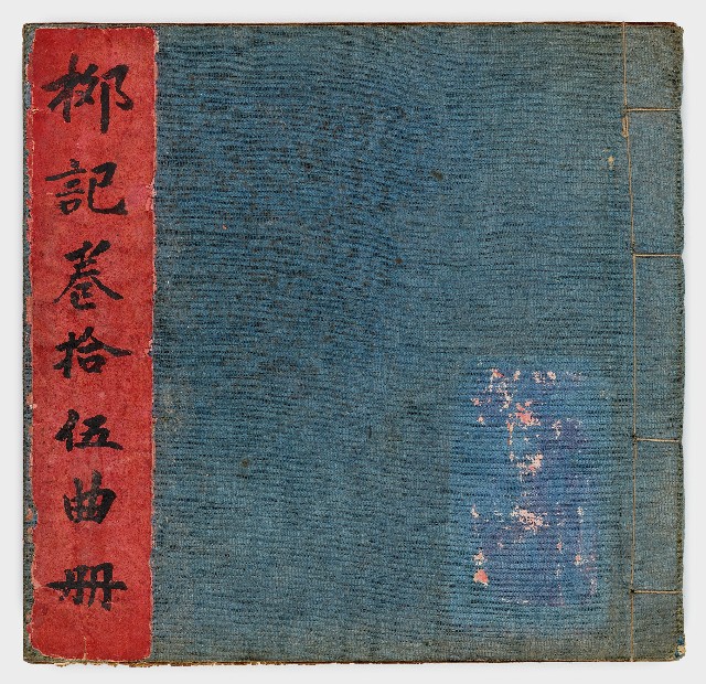 「桞記卷拾伍曲冊」的圖片