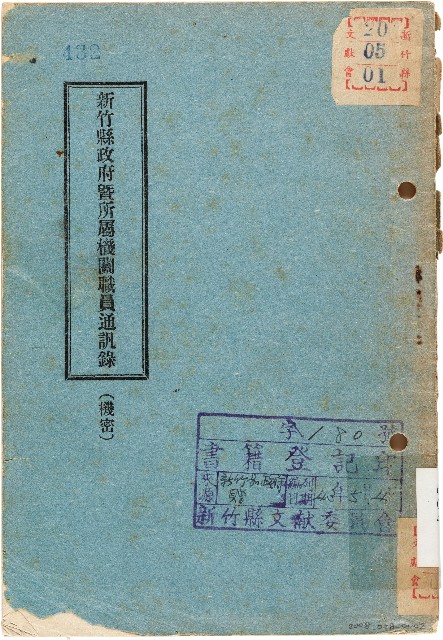 新竹縣政府暨所屬機關職員通訊錄（中華民國43年2月）的圖片