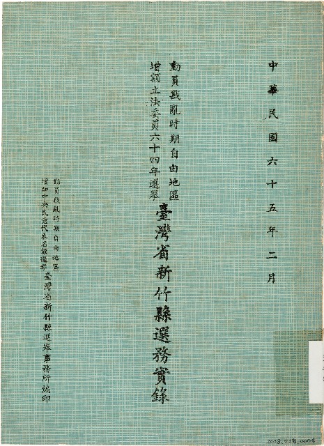 動員戡亂時期自由地區增額立法委員六十四年選舉臺灣省新竹縣選務實錄（中華民國65年2月）的圖片