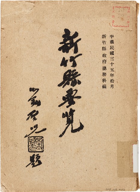 新竹縣要覽（中華民國35年10月）的圖片
