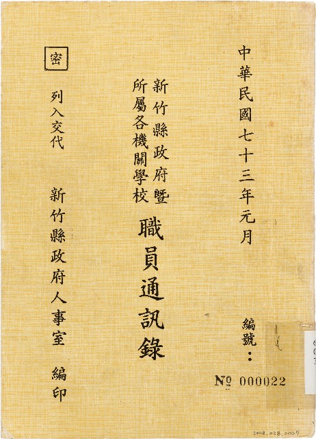 新竹縣政府暨所屬各機關學校職員通訊錄（中華民國73年1月）的圖片