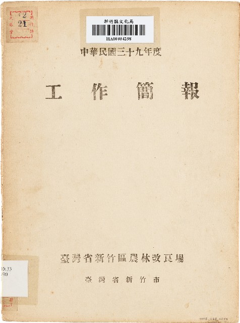 工作簡報（中華民國39年度）的圖片