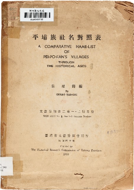 平埔族社名對照表（中華民國40年）的圖片
