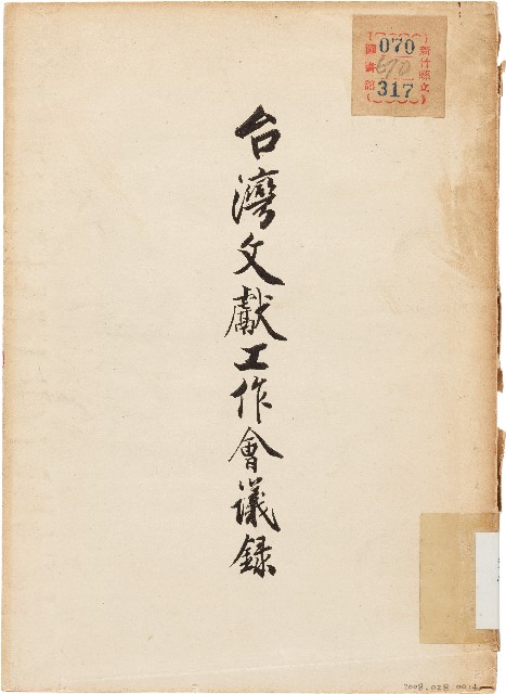 臺灣文獻工作會議錄（中華民國47年4月）的圖片