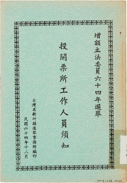 增額立法委員六十四年選舉投開票所工作人員須知（中華民國64年12月）的圖片