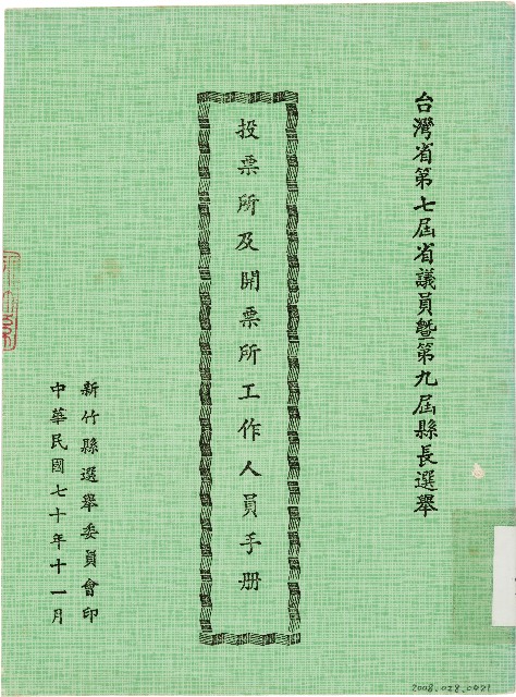 台灣省第七屆省議員暨第九屆縣長選舉投票所及開票所工作人員手冊（中華民國70年11月）的圖片