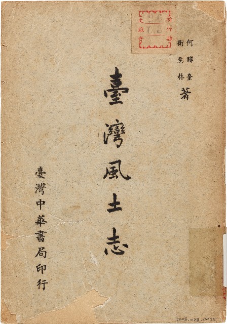 臺灣風土志（中華民國45年10月）的圖片