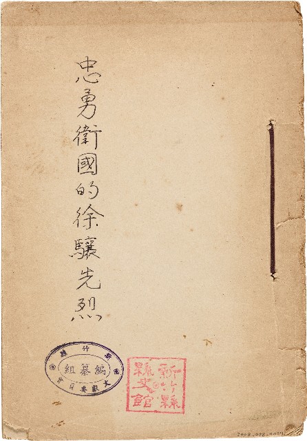 忠勇衛國的徐驤先烈的圖片
